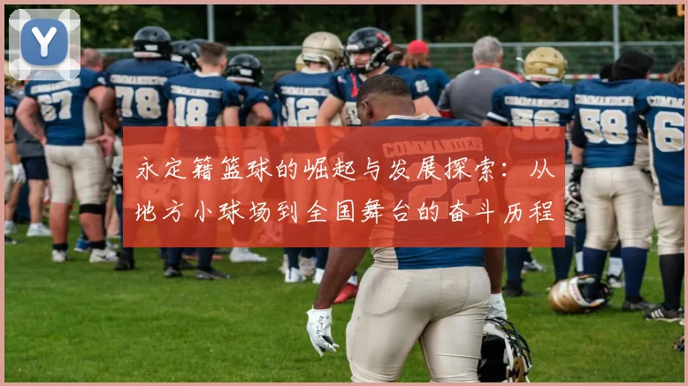 永定籍篮球的崛起与发展探索：从地方小球场到全国舞台的奋斗历程