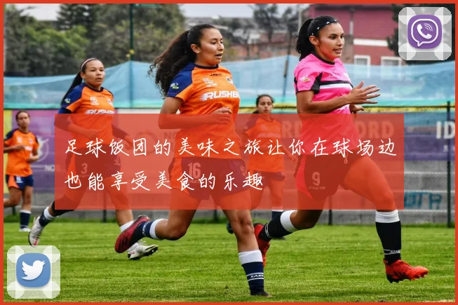足球饭团的美味之旅让你在球场边也能享受美食的乐趣