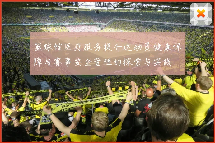 篮球馆医疗服务提升运动员健康保障与赛事安全管理的探索与实践
