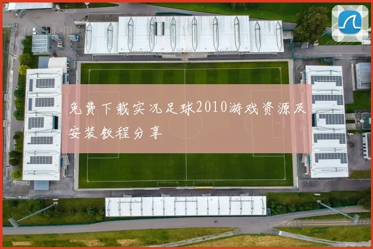 免费下载实况足球2010游戏资源及安装教程分享